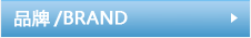 品牌介绍